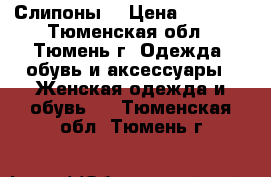 Слипоны  › Цена ­ 2 000 - Тюменская обл., Тюмень г. Одежда, обувь и аксессуары » Женская одежда и обувь   . Тюменская обл.,Тюмень г.